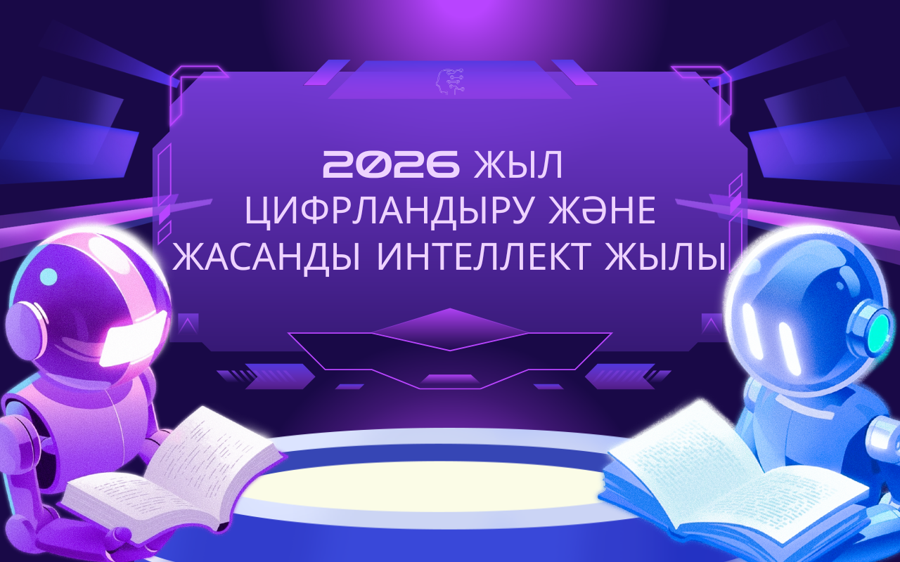 Цифрланндыру және жасанды интеллект жылы
