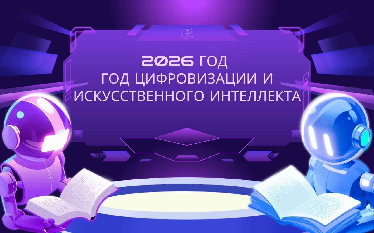 Год цифровизации и искусственного интеллекта